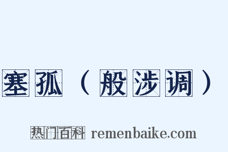 塞孤（般涉调）是什么意思的图片